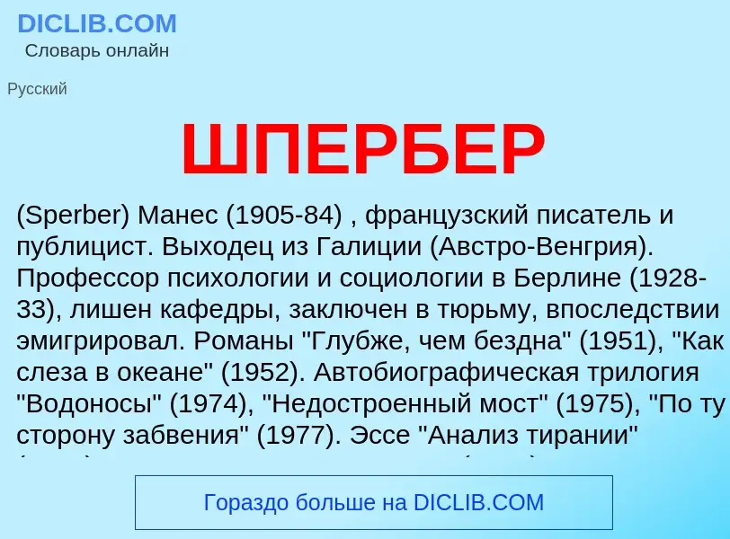 Was ist ШПЕРБЕР - Definition