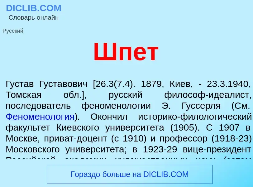 Che cos'è Шпет - definizione