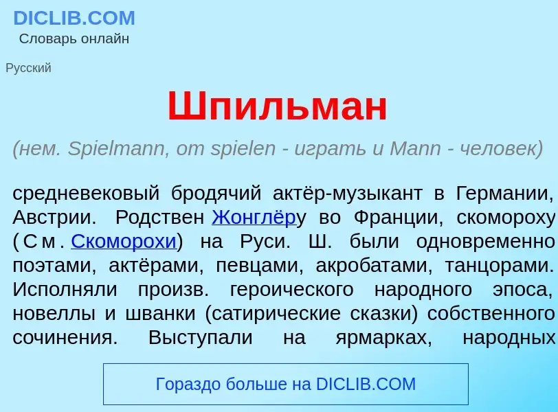 Что такое Шп<font color="red">и</font>льман - определение