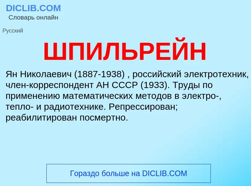 Was ist ШПИЛЬРЕЙН - Definition