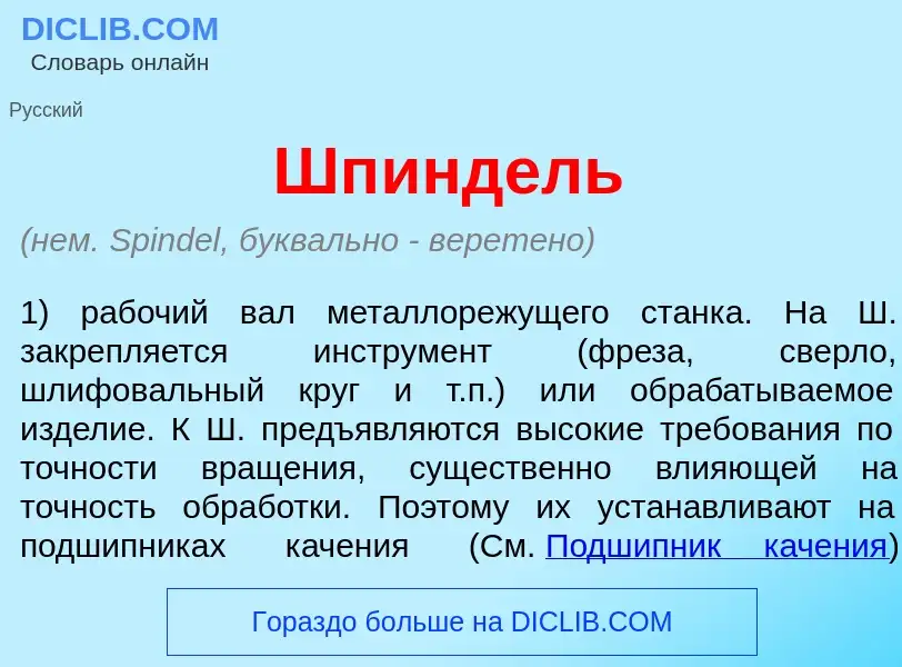 Wat is Шп<font color="red">и</font>ндель - definition