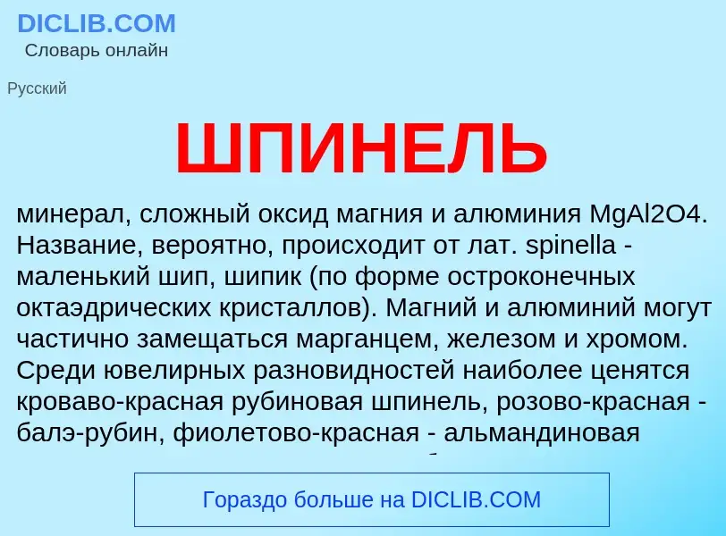 What is ШПИНЕЛЬ - meaning and definition