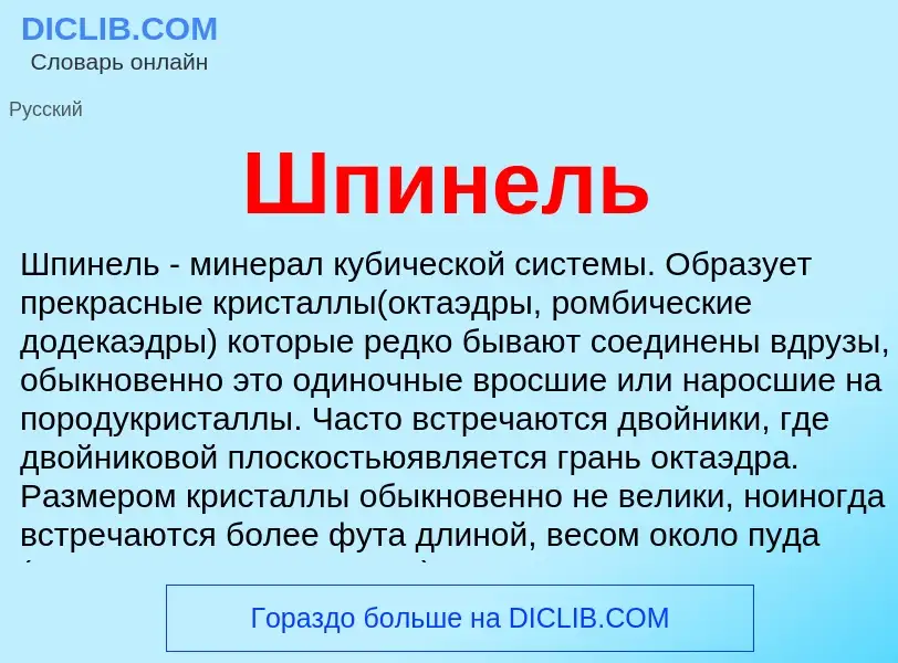 Что такое Шпинель - определение