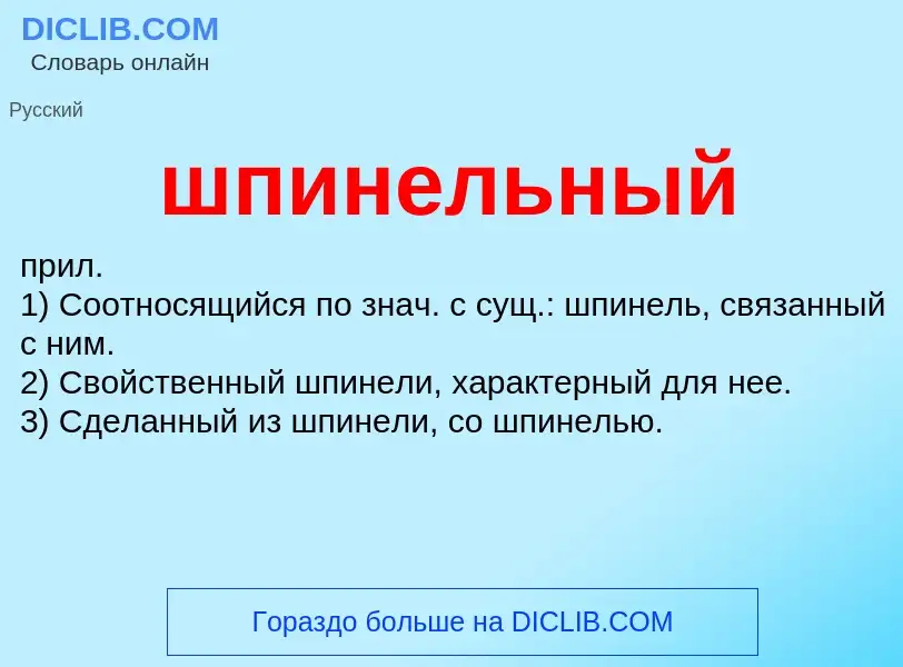 Что такое шпинельный - определение