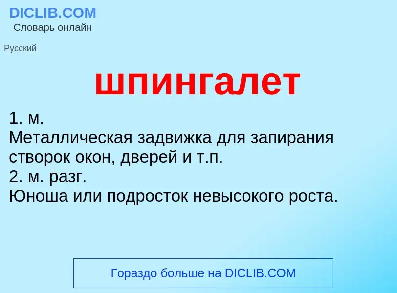 Wat is шпингалет - definition