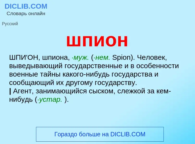O que é шпион - definição, significado, conceito