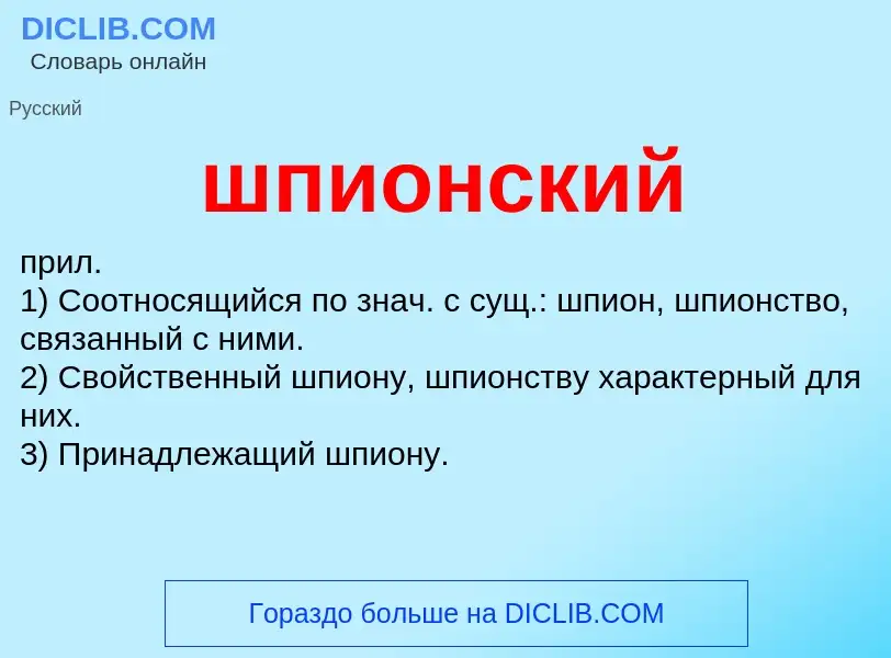 O que é шпионский - definição, significado, conceito