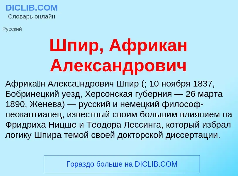 What is Шпир, Африкан Александрович - meaning and definition