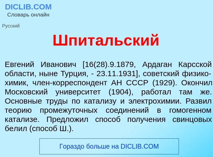 Was ist Шпит<font color="red">а</font>льский - Definition