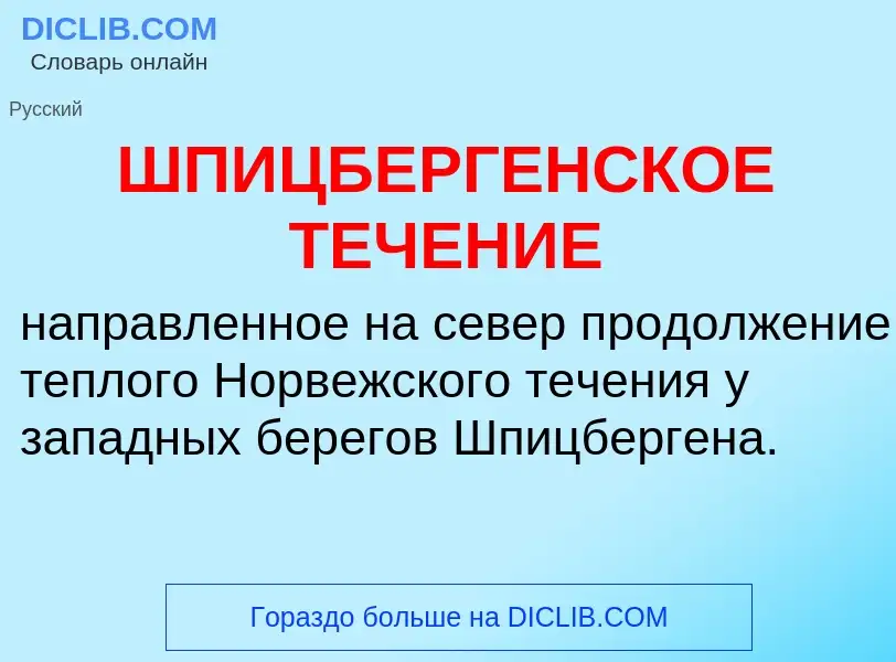 Was ist ШПИЦБЕРГЕНСКОЕ ТЕЧЕНИЕ - Definition