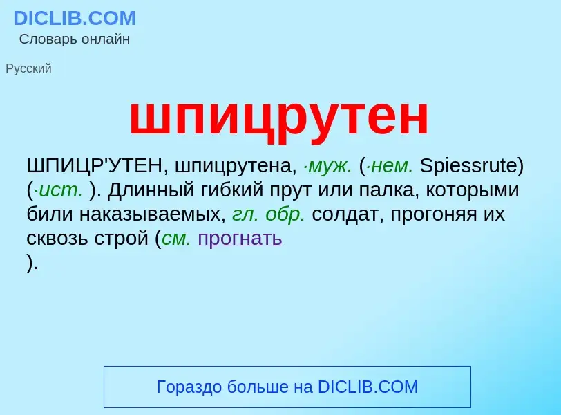 O que é шпицрутен - definição, significado, conceito