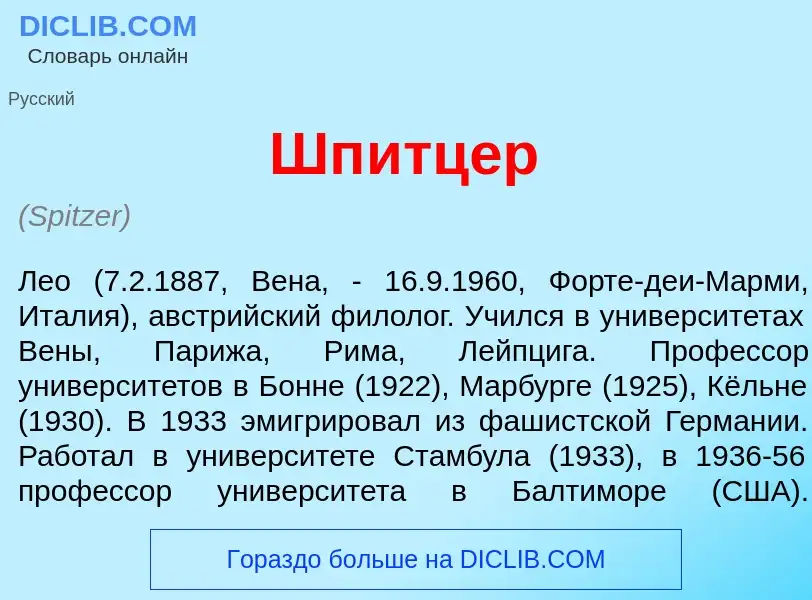 What is Шп<font color="red">и</font>тцер - meaning and definition