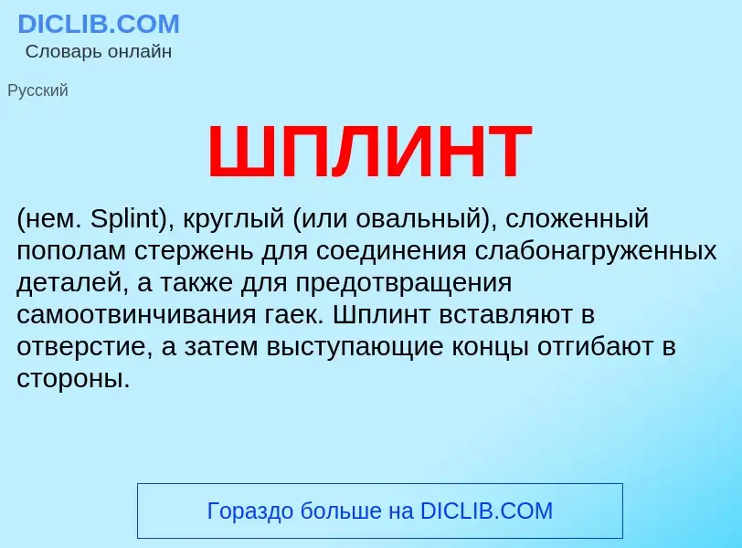 Wat is ШПЛИНТ - definition