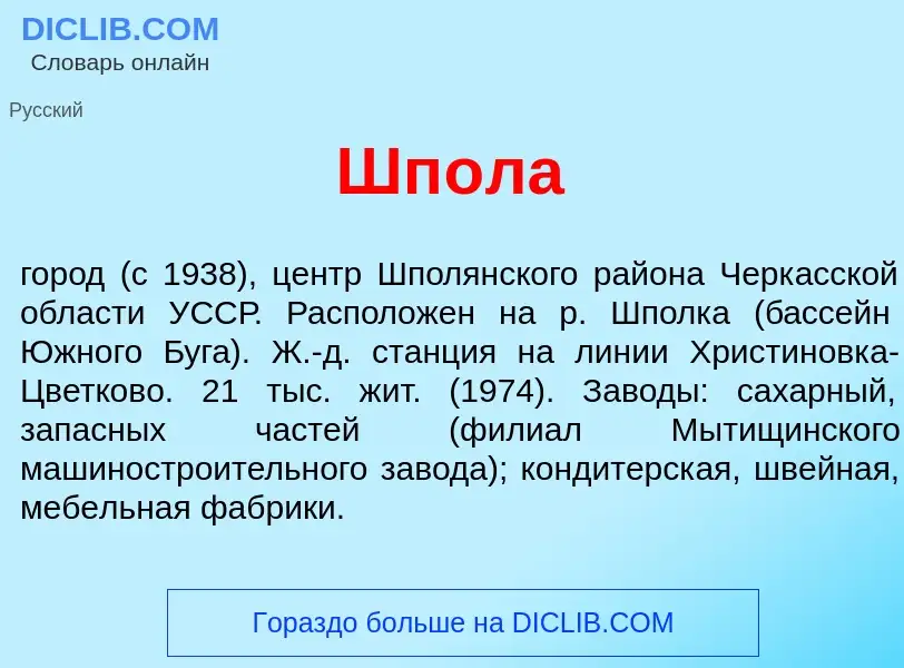 Was ist Шп<font color="red">о</font>ла - Definition