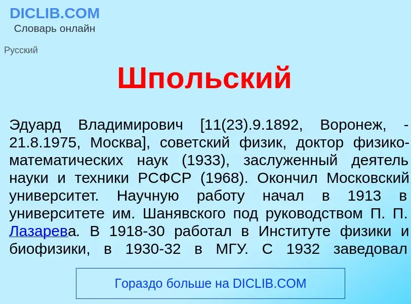 Что такое Шп<font color="red">о</font>льский - определение