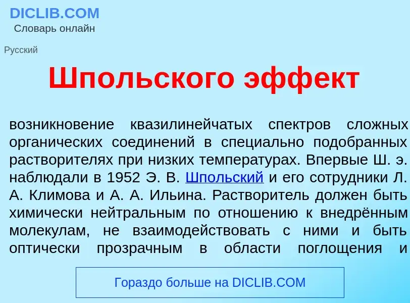 Что такое Шп<font color="red">о</font>льского эфф<font color="red">е</font>кт - определение