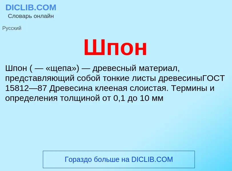 ¿Qué es Шпон? - significado y definición