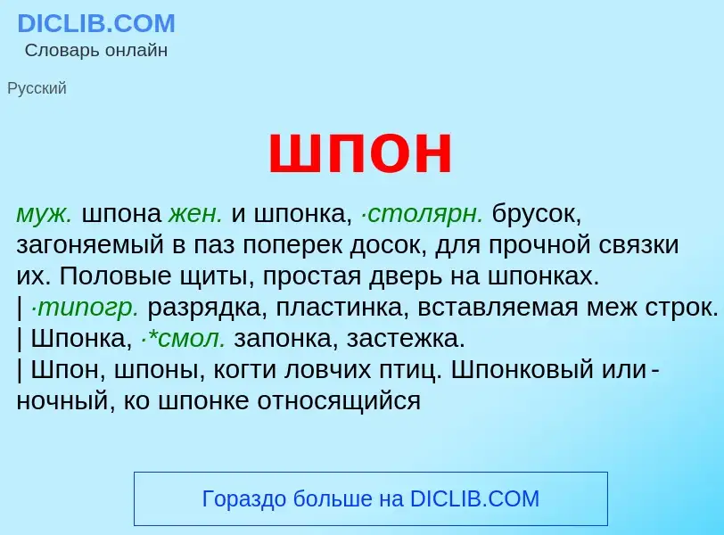 ¿Qué es шпон? - significado y definición