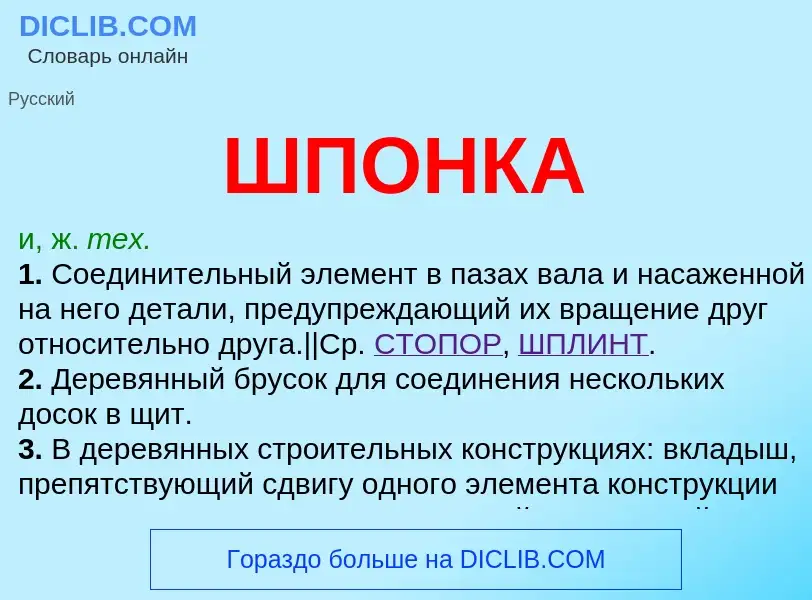 Wat is ШПОНКА - definition