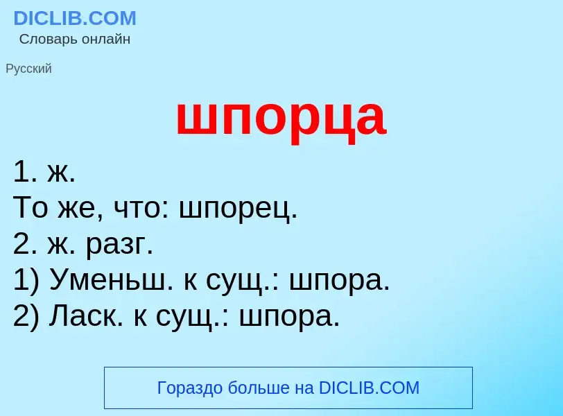 Что такое шпорца - определение