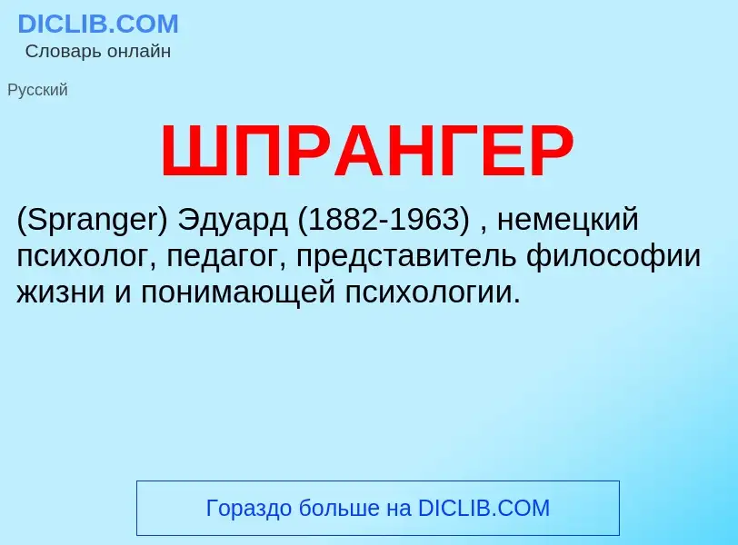 Wat is ШПРАНГЕР - definition