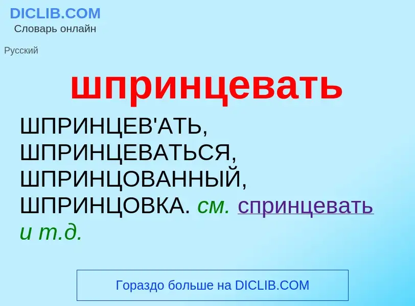 Τι είναι шпринцевать - ορισμός