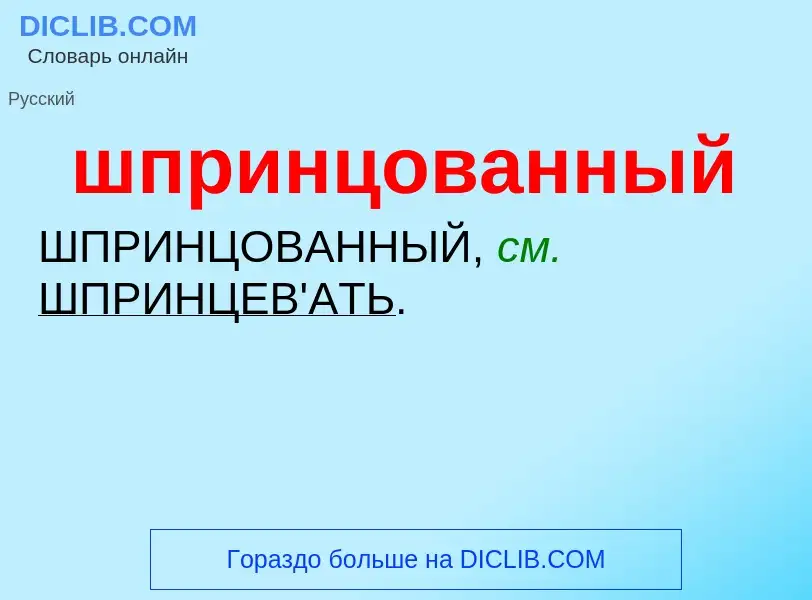 Τι είναι шпринцованный - ορισμός