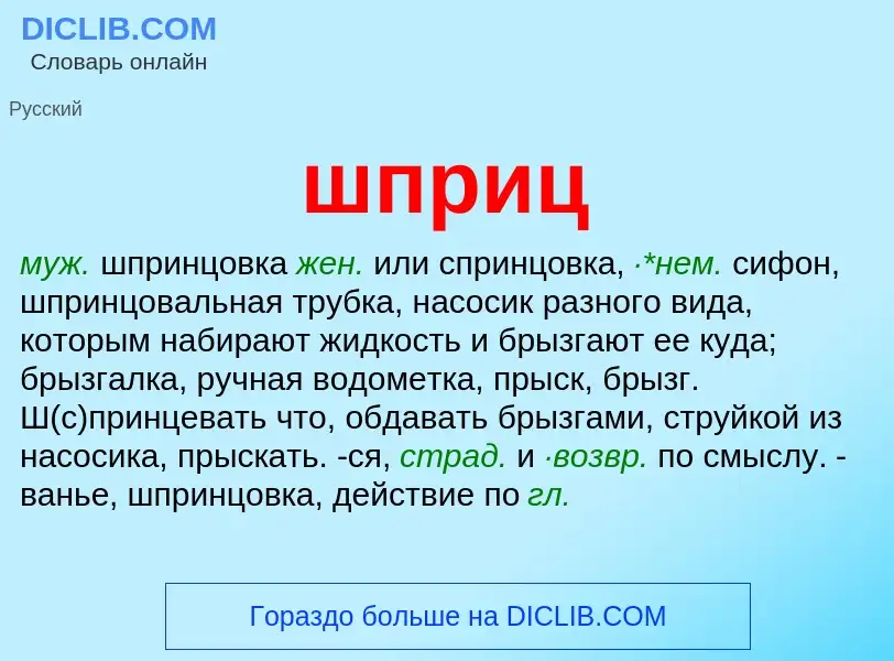 O que é шприц - definição, significado, conceito