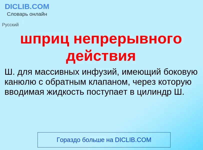 Τι είναι шприц непрерывного действия - ορισμός