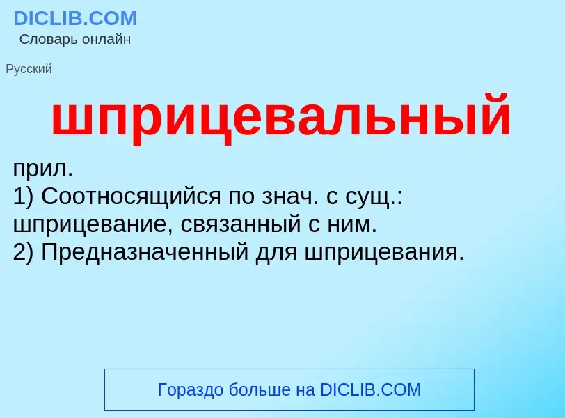 Τι είναι шприцевальный - ορισμός