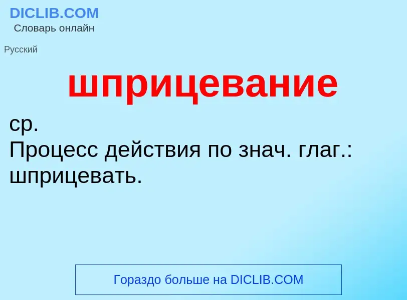 O que é шприцевание - definição, significado, conceito