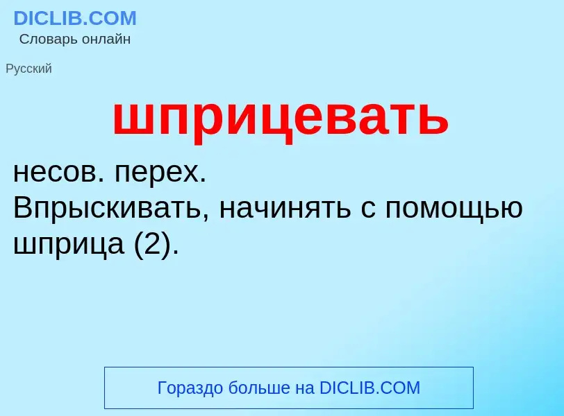 O que é шприцевать - definição, significado, conceito