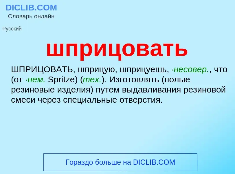 Τι είναι шприцовать - ορισμός