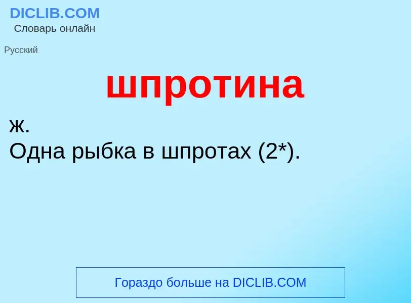 Что такое шпротина - определение