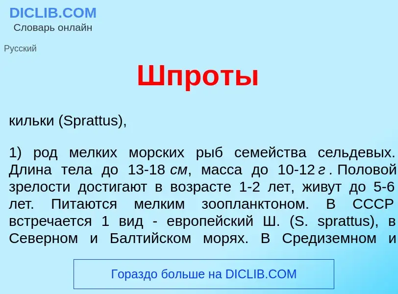 Что такое Шпр<font color="red">о</font>ты - определение