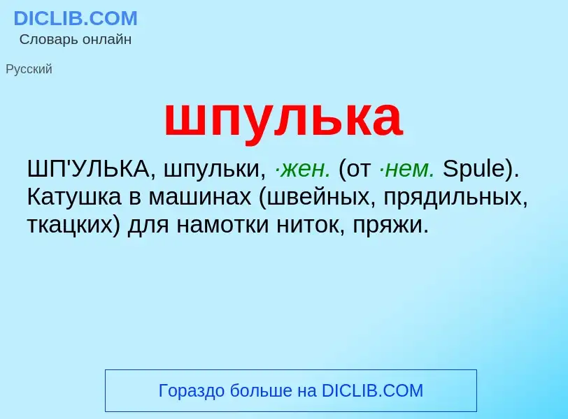 Wat is шпулька - definition