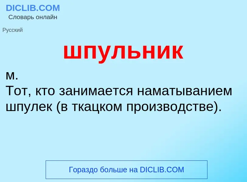 Что такое шпульник - определение