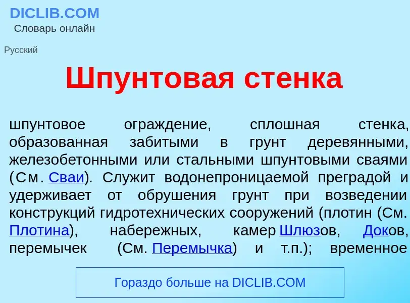 Wat is Шпунтов<font color="red">а</font>я ст<font color="red">е</font>нка - definition