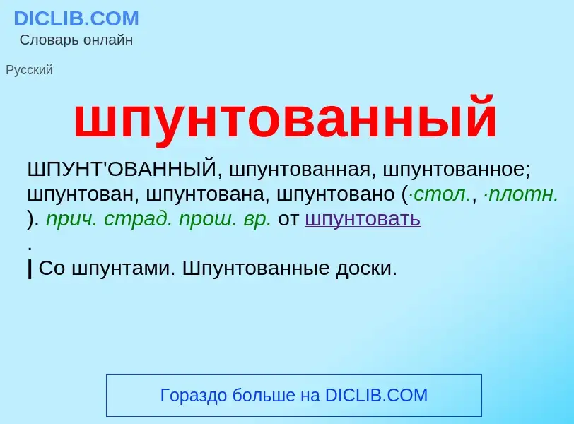 O que é шпунтованный - definição, significado, conceito