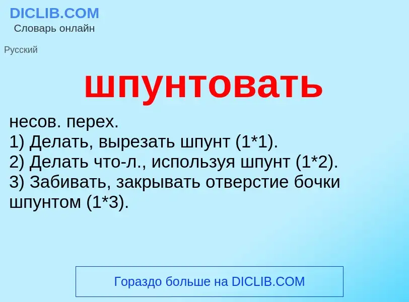 O que é шпунтовать - definição, significado, conceito