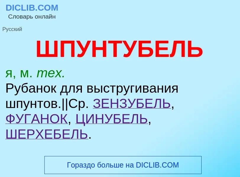 O que é ШПУНТУБЕЛЬ - definição, significado, conceito