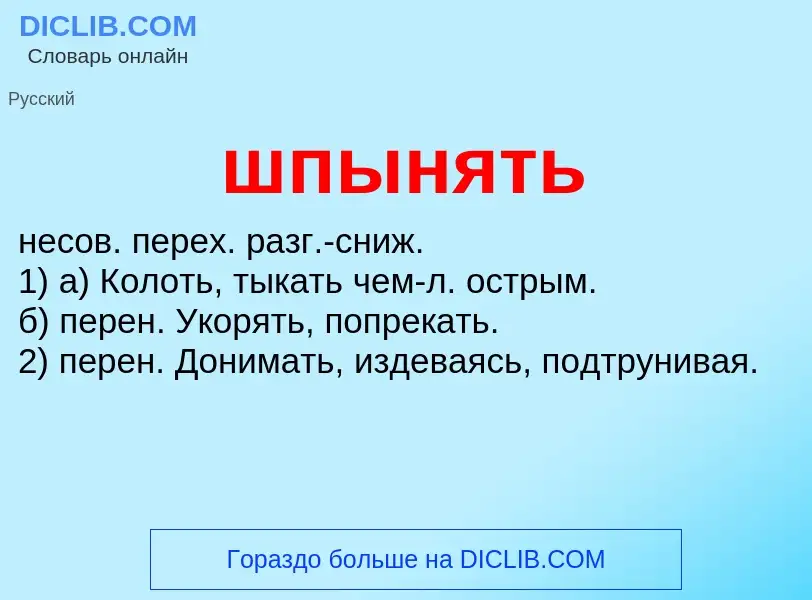 O que é шпынять - definição, significado, conceito