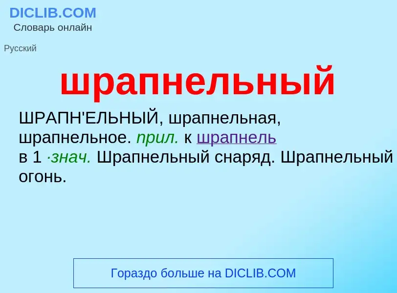 Τι είναι шрапнельный - ορισμός