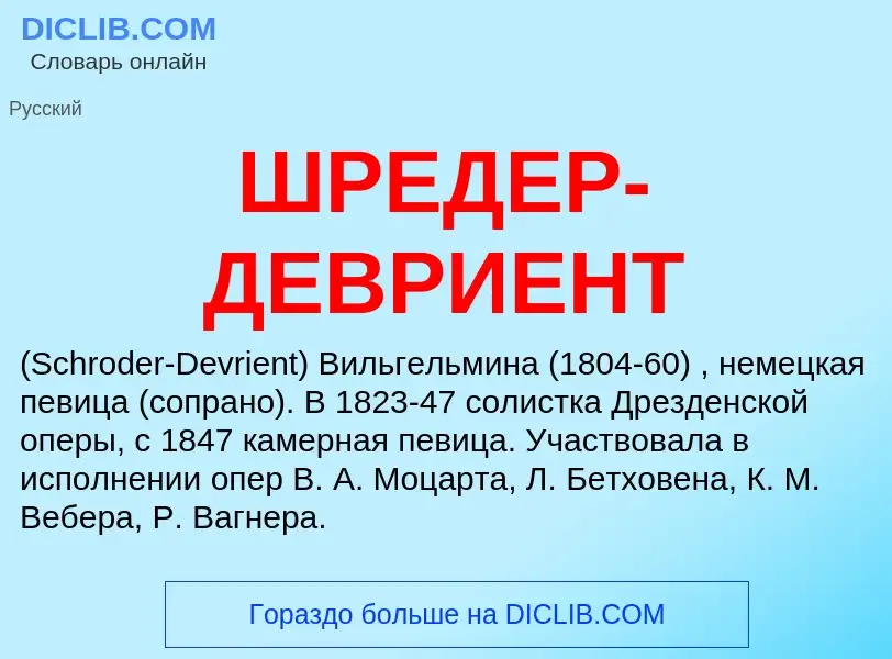 Was ist ШРЕДЕР-ДЕВРИЕНТ - Definition