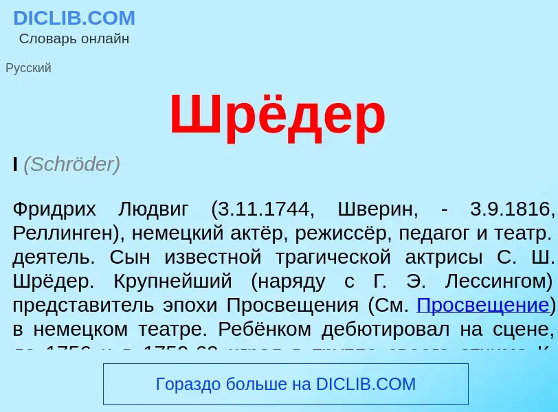 Was ist Шрёдер - Definition