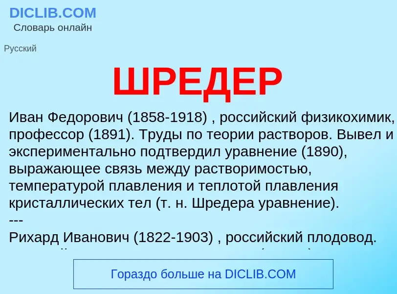 What is ШРЕДЕР - meaning and definition