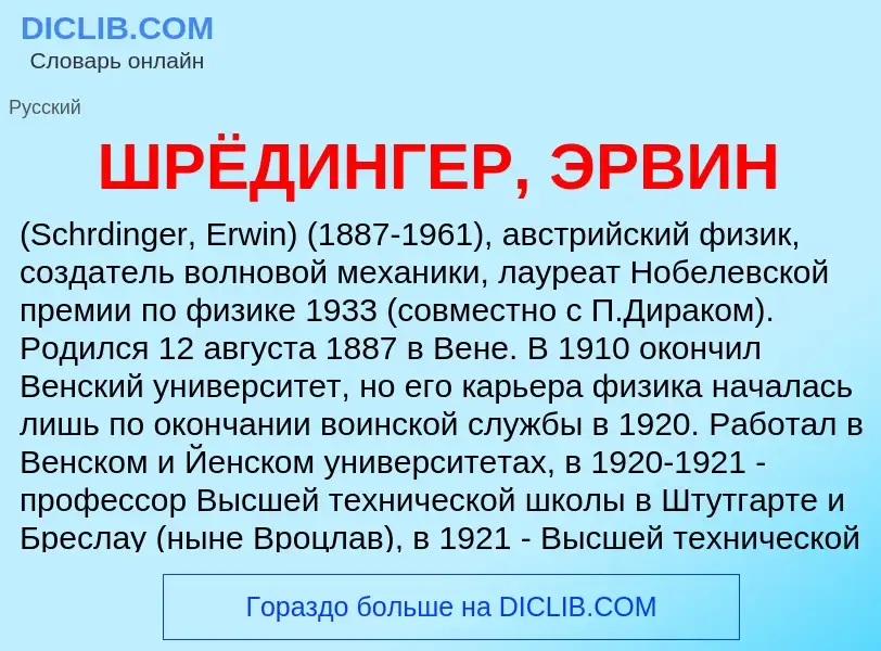 Was ist ШРЁДИНГЕР, ЭРВИН - Definition