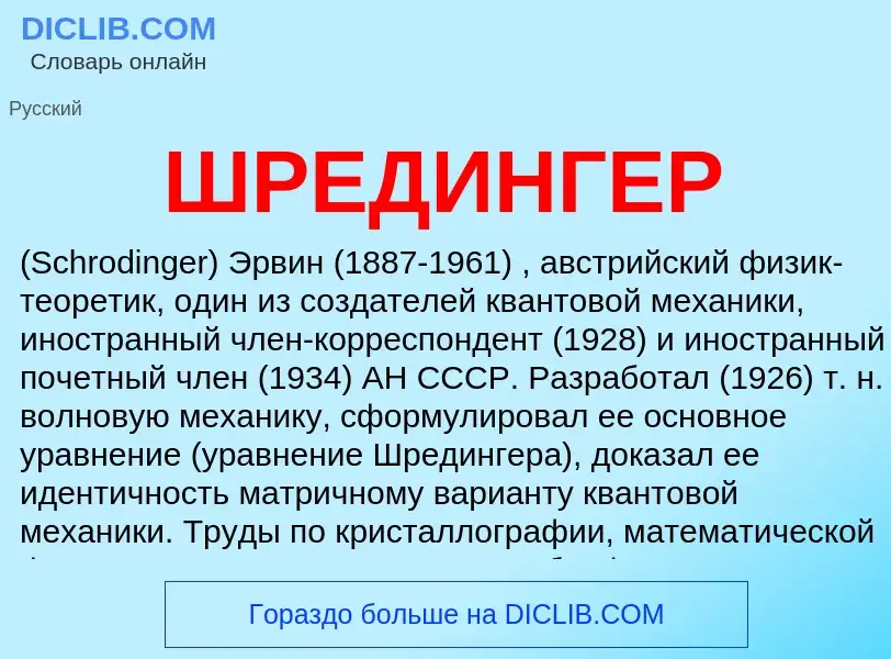 Was ist ШРЕДИНГЕР - Definition