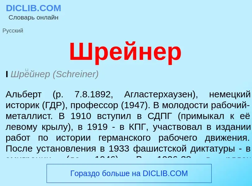 Was ist Шрейнер - Definition