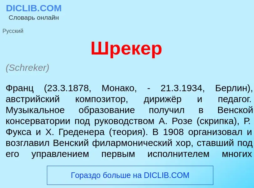 Was ist Шр<font color="red">е</font>кер - Definition